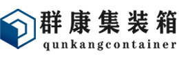 信州集装箱 - 信州二手集装箱 - 信州海运集装箱 - 群康集装箱服务有限公司